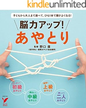 脳力アップ！あやとり セレクトＢＯＯＫＳ