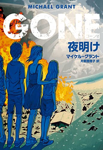 ＧＯＮＥ　ゴーン Ⅵ　夜明け (ハーパーＢＯＯＫＳ)