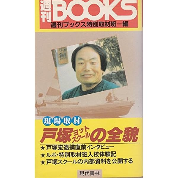 静岡刑務所の三悪人 | 戸塚 宏 |本 | 通販 | Amazon
