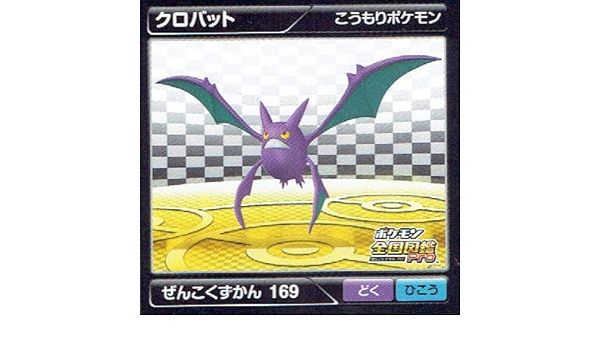 Amazon ポケットモンスター ポケモン全国図鑑pro Arシール列伝 クロバット 169 ノーマル ポケモンシール トレカ 通販