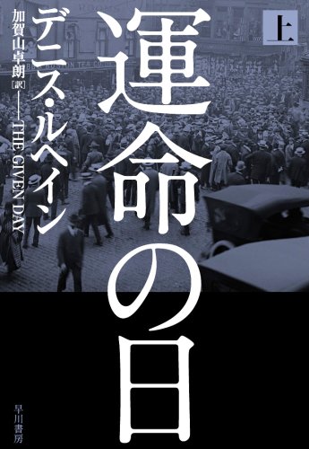 デニス・ルヘイン:運命の日 上 (ハヤカワ・ノヴェルズ)
