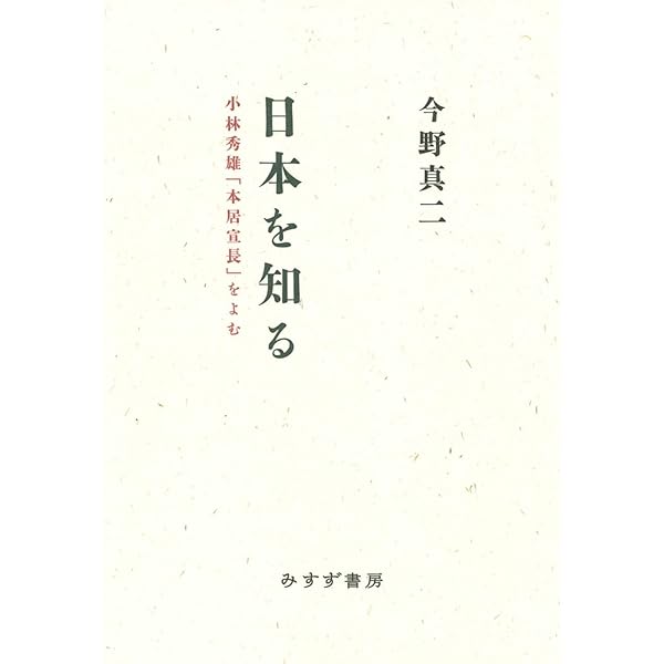 Amazon.co.jp: 小林秀雄の秘密―『本居宣長』をわかりやすく : 佐藤公一: 本