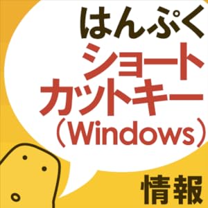 ショートカットキークイズ - はんぷく一般常識シリーズ