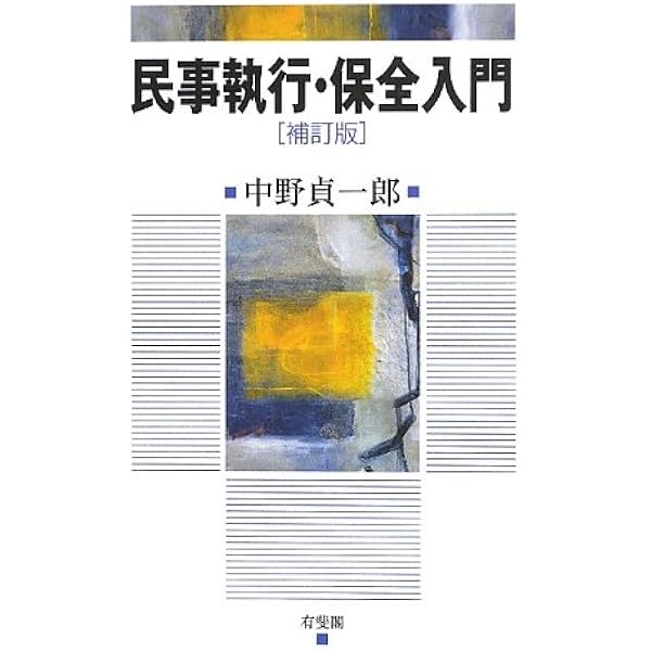 民事執行法 | 中野 貞一郎, 下村 正明 |本 | 通販 | Amazon