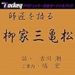 師匠を語る 吉川潮が語る柳家三亀松