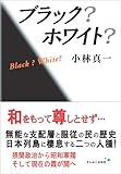 ブラック?ホワイト?