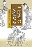 書評 「三国志」の女性たち by 天翔龍・新山（Tenshouryu・Shinzan）