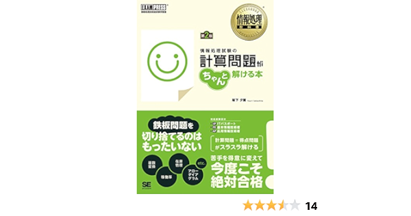情報処理教科書 情報処理試験の計算問題がちゃんと解ける本 第2版 坂下 夕里 本 通販 Amazon