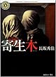 寄生木 (角川ホラー文庫)