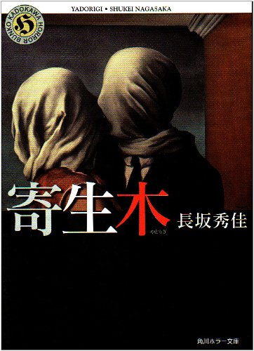 長坂秀佳:寄生木 (角川ホラー文庫)