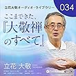 立花大敬オーディオライブラリー34「ここまできた、『大敬禅のすべて』」