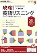 ＮＨＫラジオ 攻略！英語リスニング 2016年 9月号 ［雑誌］ (NHKテキスト)
