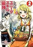 レベル1だけどユニークスキルで最強です(2) (シリウスKC)