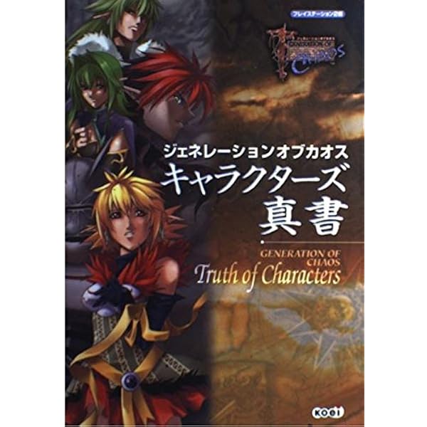 Amazon.co.jp: ジェネレーション オブ カオス クロニクル : 角川書店: 本