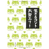 生きるコント (文春文庫 お 51-1)