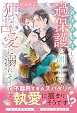異世界転生したら過保護な剣士の独占愛に溺れそうです (アンダルシュノベルズ)