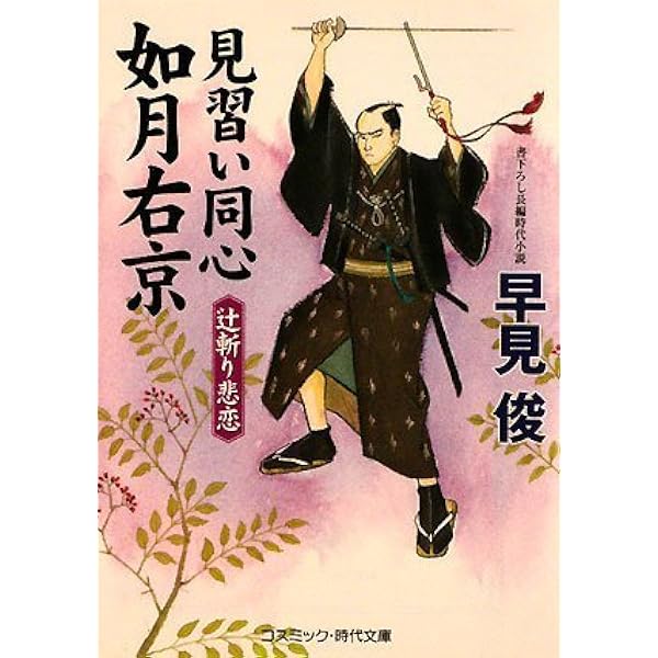 Amazon.co.jp: 見習い同心如月右京: 書下ろし長編時代小説 (予言殺人