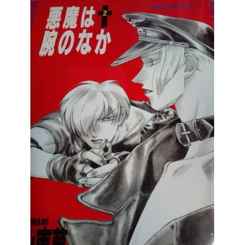 『悪魔は腕のなか』2巻