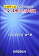消防官のための立入検査の法律知識