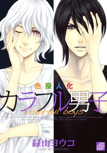 『色擬人化 カラフル男子』