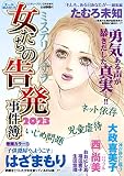 女たちの告発事件簿2023（ミステリーブラン2023年3月号増刊）