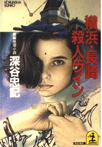 深谷忠記:横浜・長崎殺人ライン (光文社文庫)