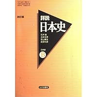 Amazon.co.jp: 詳説日本史B 81 山川 日B301 文部科学省検定済教科書