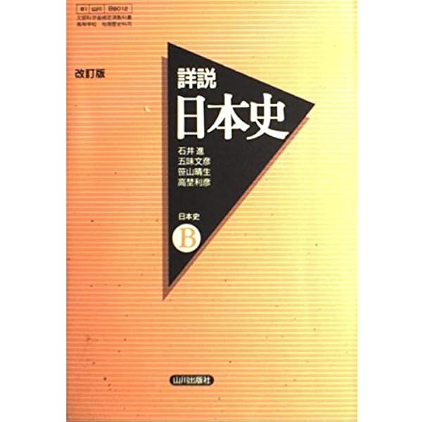 Amazon.co.jp: 詳説日本史B 81 山川 日B301 文部科学省検定済教科書