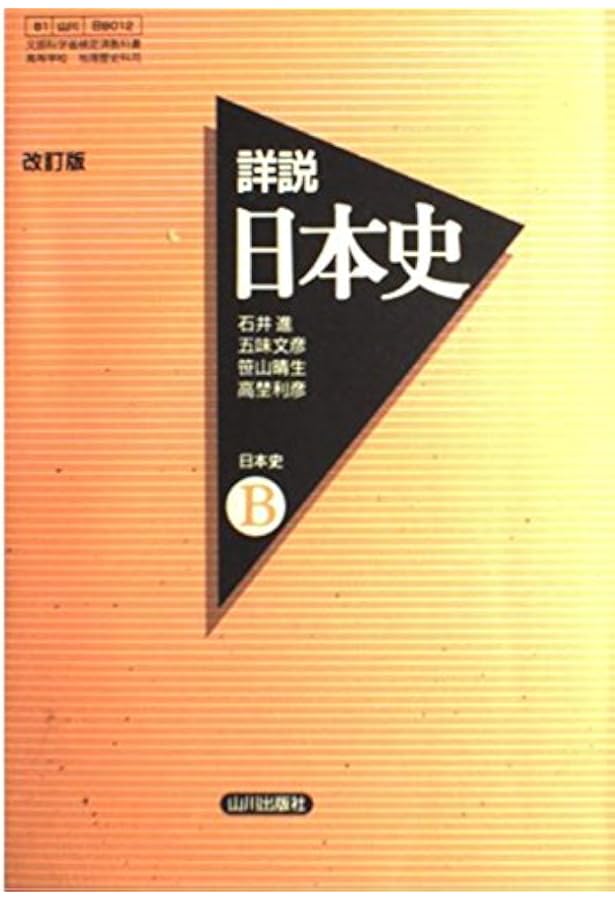 Amazon.co.jp: 詳説日本史B 81 山川 日B301 文部科学省検定済教科書