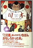 日本人が書かなかった日本: 誤解と礼賛の450年