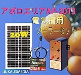 20Ｗソーラー発電 アポロ電気柵SP-2013セット 害獣対策