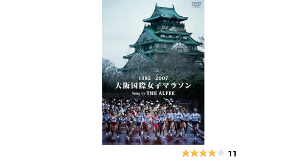 Amazon Co Jp 19 07 大阪国際女子マラソン Song By The Alfee Dvd Dvd ブルーレイ Alfee Amazon Co Jp 19 07 大阪国際女子マラソン Song By The Alfee Dvd Dvd ブルーレイ Alfee