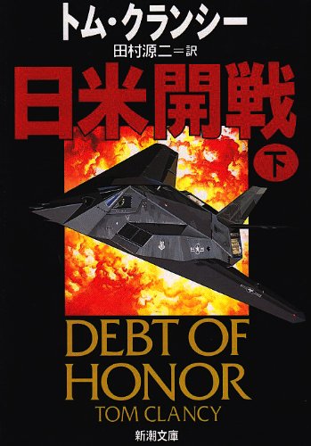 日米開戦〈下〉 (新潮文庫)
