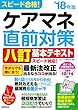 スピード合格!ケアマネ直前対策 ’18年版