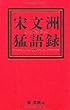 宋文洲猛語録