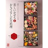 美しいおせちとおもてなし正月料理―本格レシピからスピードレシピまで (主婦の友αブックス)