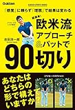 超簡単!  欧米流アプローチ&パットで90切り (学研スポーツブックス)