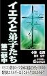 イエスと弟子たち第二部中・廉価版