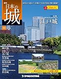 日本の城 改訂版 90号 (江戸城)[分冊百科]