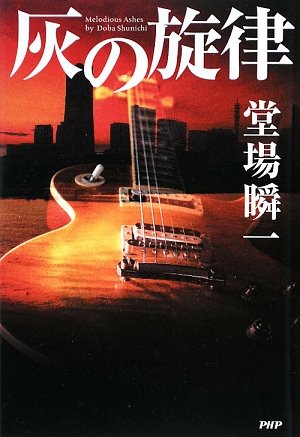 堂場瞬一:灰の旋律