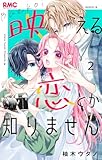 映える恋とか知りません 2 (りぼんマスコットコミックス)