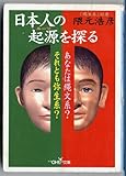 日本人の起源(ルーツ)を探る―あなたは縄文系?それとも弥生系?