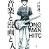 戸田誠二「音楽と漫画と人」