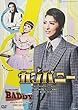 月組宝塚大劇場公演 ミュージカル・プレイ『カンパニー ―努力、情熱、そして仲間たち―』/ショー・テント・タカラヅカ『BADDY―悪党は月からやって来る―』 [DVD]