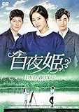 白夜姫 DVD-BOX7