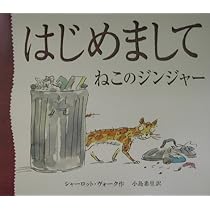 Amazon.co.jp: ねこのジンジャー : シャーロット ヴォーク