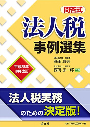 問答式 法人税事例選集 (平成28年10月改訂)