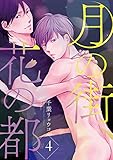 月の街、花の都　#4