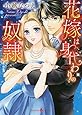 花嫁は身代わりの奴隷 (エメラルドコミックス/ハーモニィコミックス)