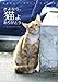さよなら、猫よ ありがとう